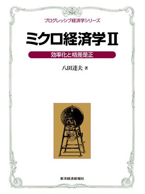 cover image of ミクロ経済学ＩＩ＜プログレッシブ経済学シリーズ＞―効率化と格差是正